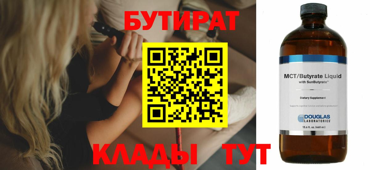 БУТИРАТ вода  Вход с VPN  Бутират  Красногорск 