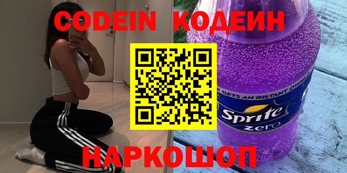 Codein напиток Lean (лин)  Вход с VPN  Красногорск 